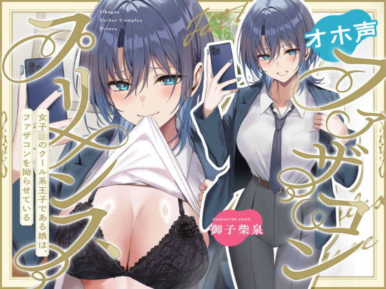 オホ声ファザコンプリンス〜女子〇のイケメン王子である娘は、ファザコンを拗らせている〜d_633810