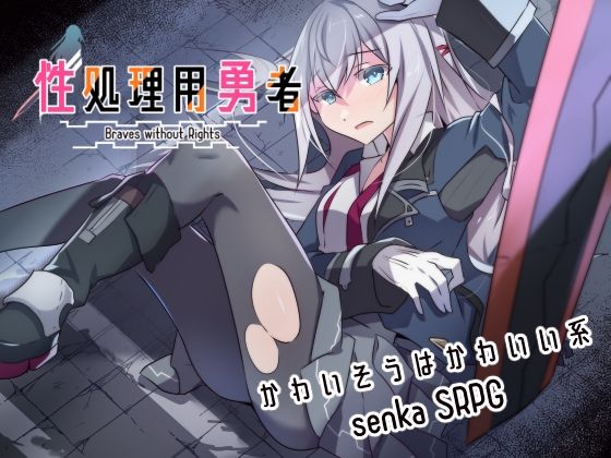 性処理用勇者d_634275