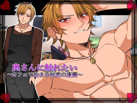 奥さんに触れたい〜カフェで始まる秘密の逢瀬〜「Girl’s Side」d_634303