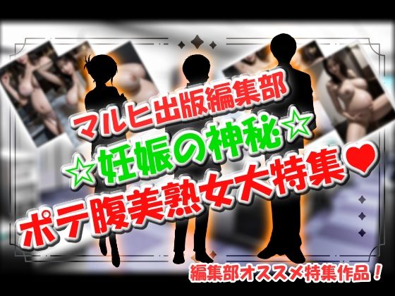 マルヒ出版編集部 〜妊娠の神秘☆ポテ腹美熟女大特集!〜d_634379