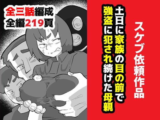 土日に家族の目の前で強盗に犯●れ続けた母親d_634417