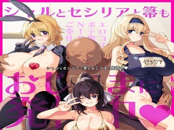 シャルとセシリアと箒もおじさまに発情中d_634424