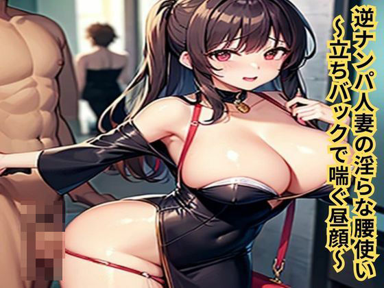 逆ナンパ人妻の淫らな腰使い〜立ちバックで喘ぐ昼顔〜d_634556