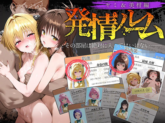 発情ルーム ヤミ&美柑編 その部屋は絶対に入ってはいけない―d_634940