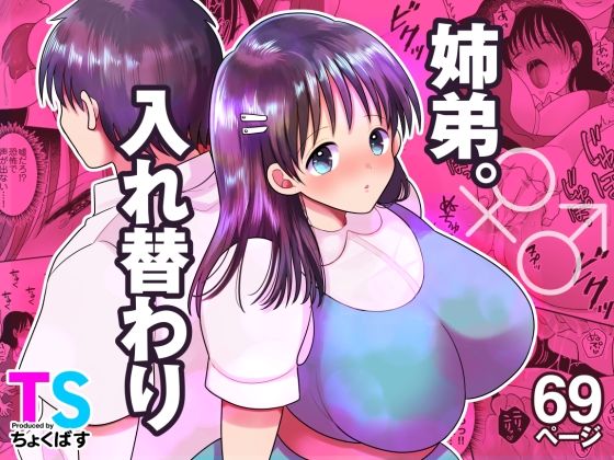 姉弟。入れ替わりd_635020