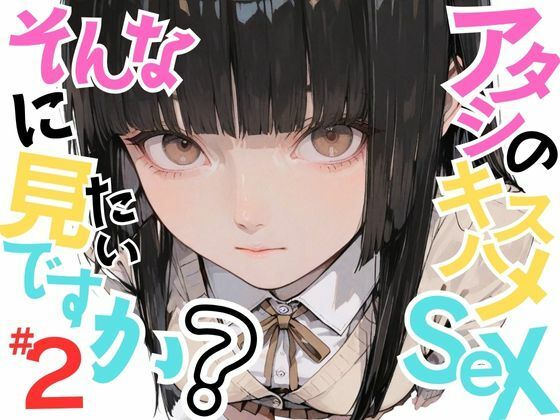 【変態少女あきら】アタシのキスハメSEX、そんなに見たいですか？VOL.2d_635091