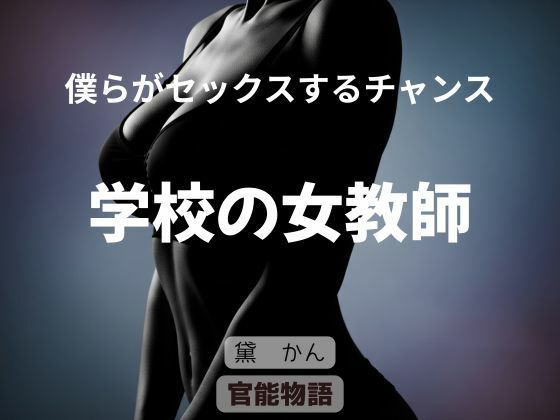僕らがセックスするチャンス 〜学校の女教師〜d_635109