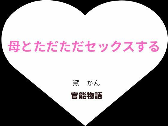 母とただただセックスするd_635128