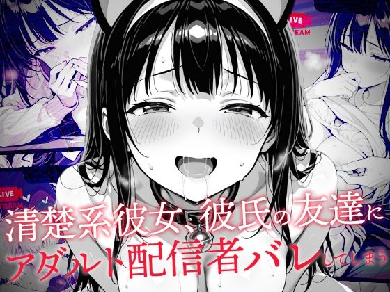 清楚系彼女、彼氏の友達にアダルト配信者バレしてしまうd_635210