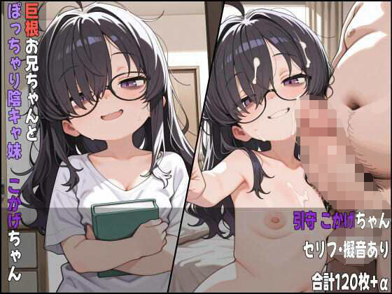 巨根お兄ちゃんとぽっちゃり陰キャ妹 こかげちゃんd_635214