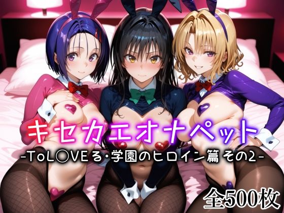キセカエオナペット -ToL◯VEる・学園のヒロイン篇 その2-d_635306