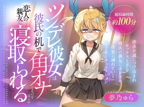 (CV:夢乃ゅら)ツンデレ彼女は彼氏の机で角オナしてるのを見られ恋人の親友に寝取られるd_635344