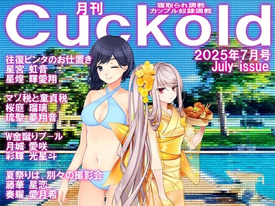 月刊CUCKOLD  25年7月号d_635369