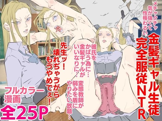 メチャクチャ気が強くて性格わるい金髪ギャル生徒完全服従NTRd_635412