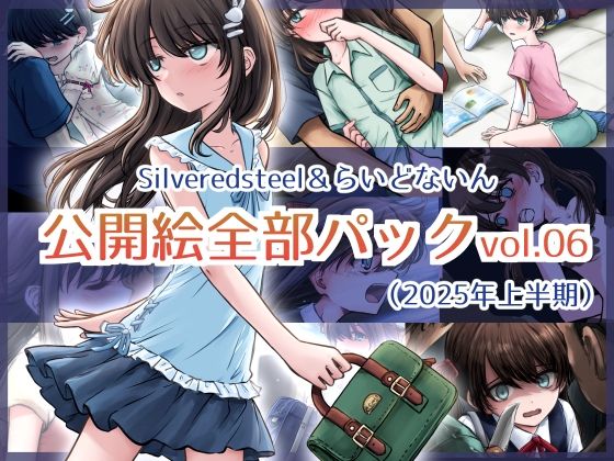 Silveredsteel&らいどないん 公開絵全部パック vol.06 (2025年上半期)d_635413