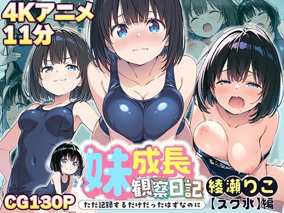 【4Kアニメ】妹成長観察日記〜ただ記録するだけだったはずなのに〜【綾瀬りこ・スク水編】d_635414