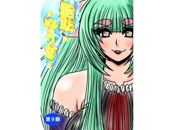 脂肪ゆうぎ第9闘d_635440