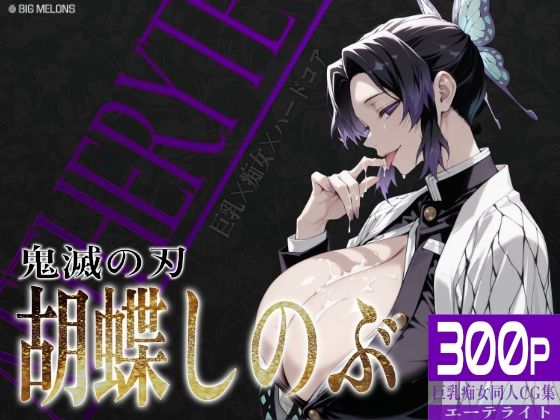 巨乳痴女同人CG集 エーテライト 胡蝶し〇ぶ編d_635531