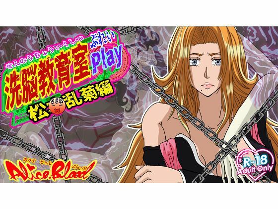 洗脳教育室Play 松〇乱菊編d_635538