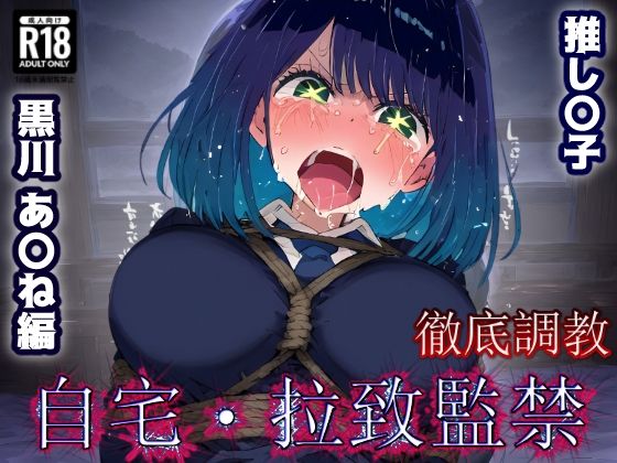 推し〇子 黒川あか〇 監禁生活・・・拘束無限快楽!ずっと束縛解除無し・・・調〇恥辱アヘ顔悶絶中出し孕ませ連続絶頂!d_635679