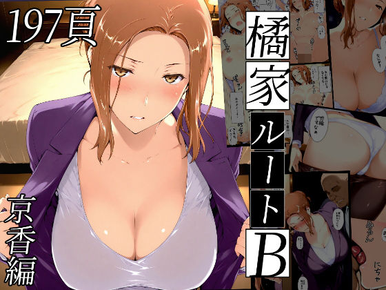 橘さん家ノBルート(京香編)d_635797