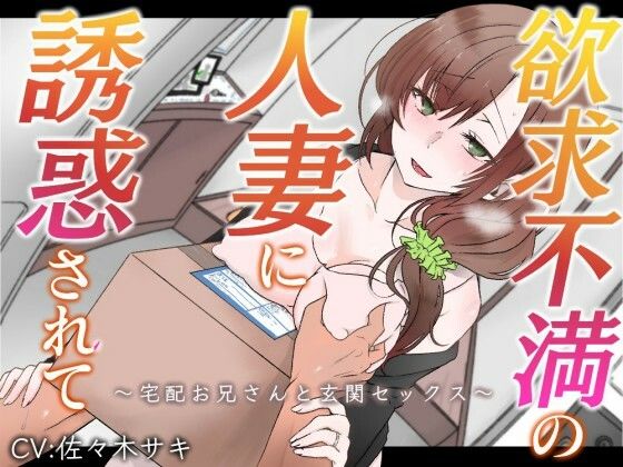 【オホ声】欲求不満の人妻に誘惑されて〜宅配お兄さんと玄関セックス〜【バイノーラル】d_636054