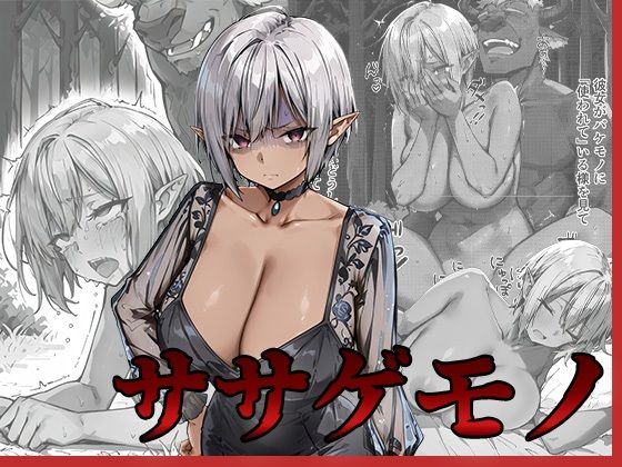 ササゲモノ -甘やかしてくれたお姉さんをバケモノに寝取られた僕は…-d_636077