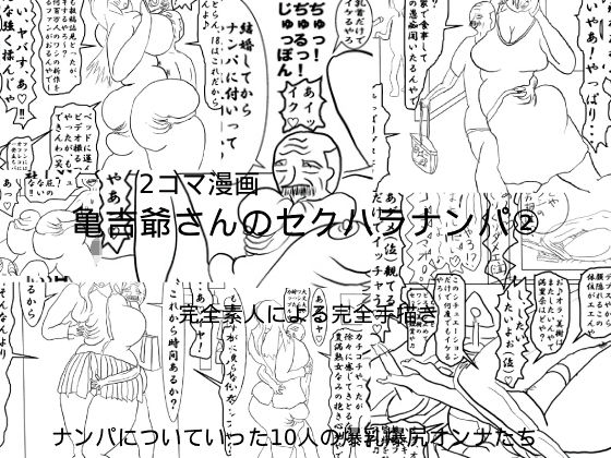亀吉爺さんのセクハラナンパ 2d_636212