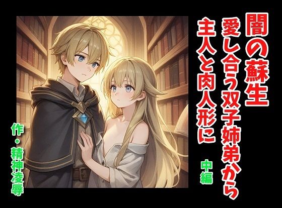 闇の蘇生:愛し合う双子姉弟から主人と肉人形に 中編d_636237