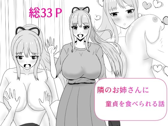 隣のお姉さんに童貞を食べられる話d_636280