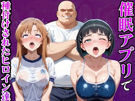 催●アプリでおっさんに種付けされたヒロイン達d_636513