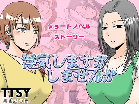 浮気しますかしませんかd_636601