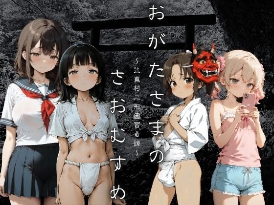 おがたさまのさおむすめ 〜笠嶌村二形因習奇譚〜d_636672