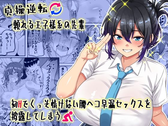【貞操逆転】頼れる王子様系の先輩、初Hでくっそ情けない腰ヘコ早漏セックスを披露してしまうd_636686