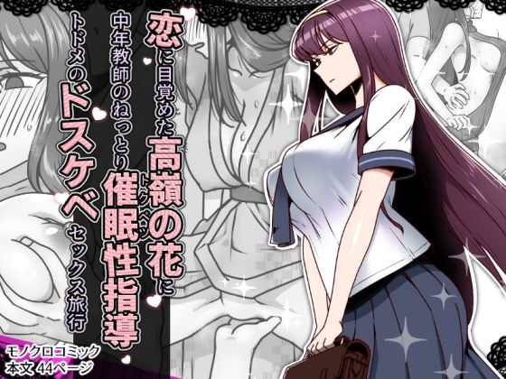 恋に目覚めた高嶺の花に、中年教師のねっとり催●性指導トドメのドスケベセックス旅行d_636744
