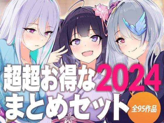 超超お得な2024まとめセットd_636897