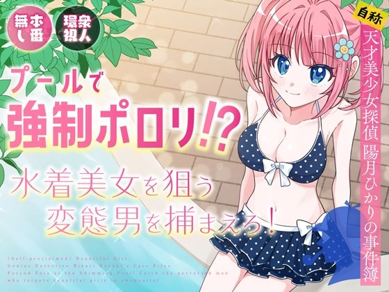 プールで強●ポロリ!? 水着美女を狙う変態男を捕まえろ!d_636957