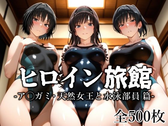 ヒロイン旅館 -ア◯ガミ・天然女王と水泳部員篇-d_637184