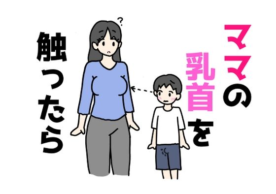 ママの乳首を触ったらd_637201