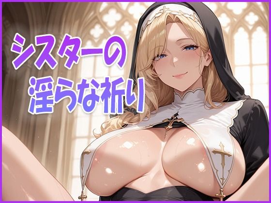 シスターの淫らな祈りd_637379
