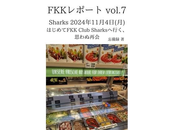 FKKレポート vol.7 Sharks 2024年11月4日(月) はじめてFKK Club Sharksへ行く、思わぬ再会d_637389
