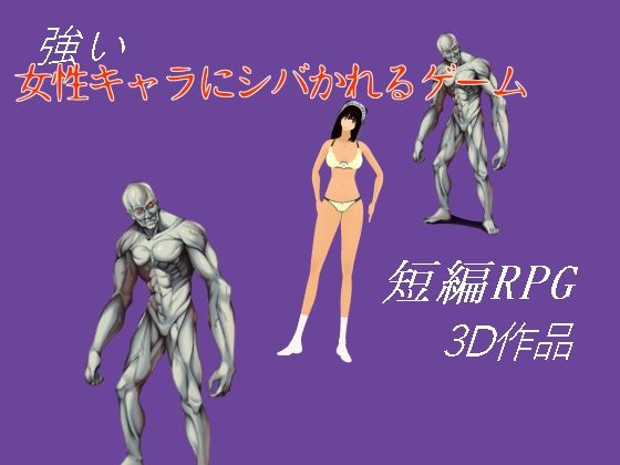 強い女性キャラにシバかれるゲームd_637561