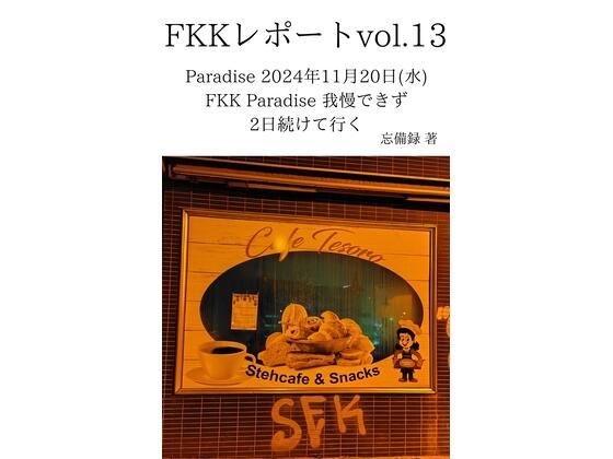 FKKレポート vol.13 Paradise 2024年11月20日(水) FKK Paradise 我慢できず2日続けて行くd_637673