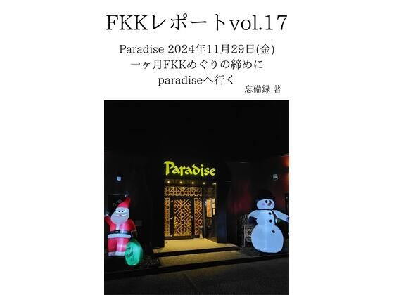FKKレポート vol.17 Paradise 2024年11月29日(金) 一ヶ月FKKめぐりの締めにparadiseへ行くd_637722