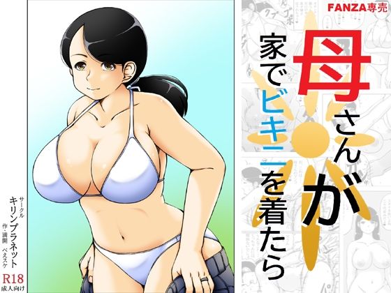 母さんが家でビキニを着たらd_637743