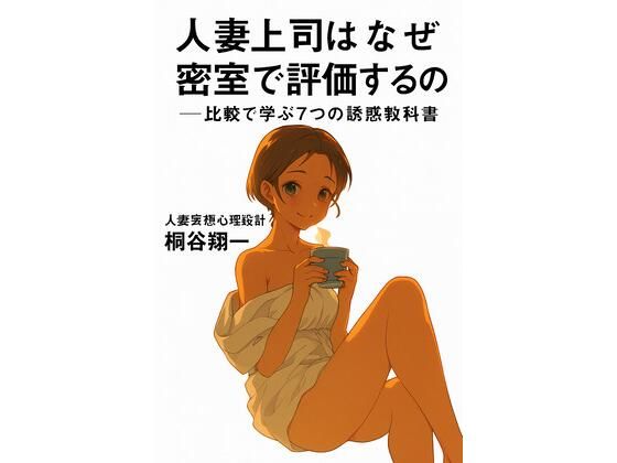 人妻上司はなぜ密室で評価するのか──比較で学ぶ7つの誘惑教科書d_637823
