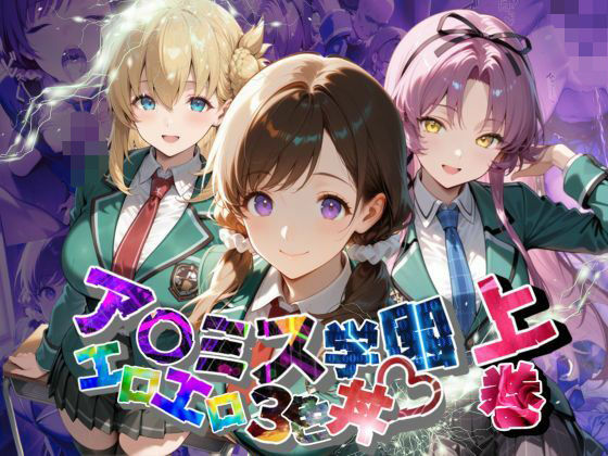 ア〇ミス学園エロエロ3色丼【●の軌跡】上巻d_637887