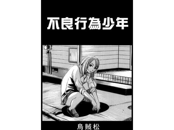 不良行為少年d_637892