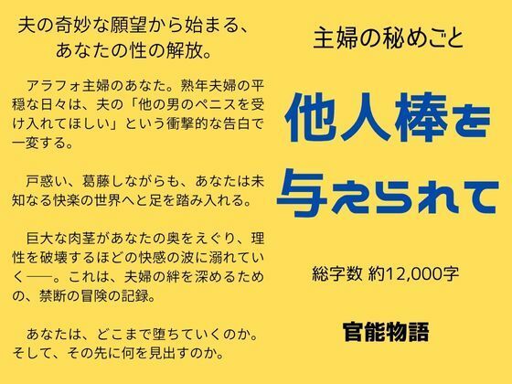 主婦の秘めごと 〜他人棒を与えられて〜d_637956