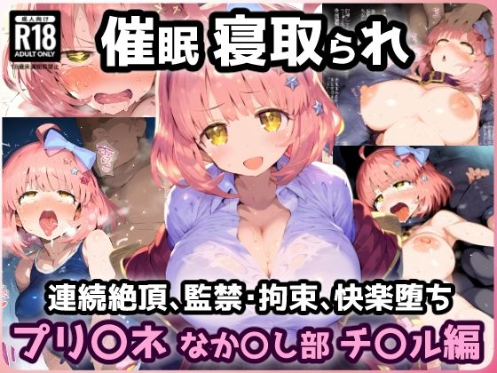 プリ〇ネR なか〇し部 学園チ〇ル 催〇寝取られ連続絶頂中出しセックス!地下室で拘束監禁絶頂で孕ませウエディング【CG集242枚】d_638254